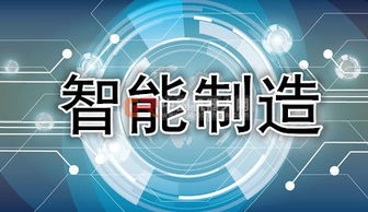 工信部主攻智能制造 政策密集出臺(tái)，助推互聯(lián)網(wǎng)信息技術(shù)服務(wù)升級(jí)